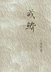 戒骄戒满是啥意思