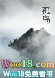 孤岛全文免费阅读