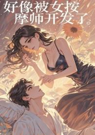 被按摩到想要