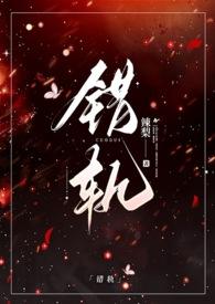 错轨(1V1H)_最新章