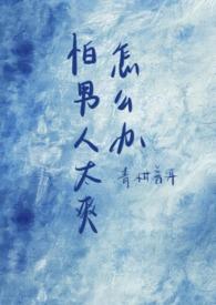 怕男人的女人