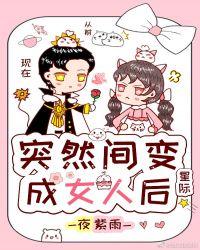 突然变成女人