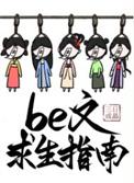 be文求生指南by三日成晶