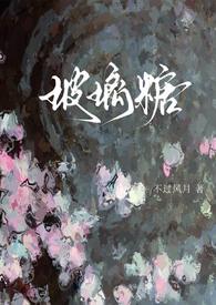 玻璃糖全文免费阅读