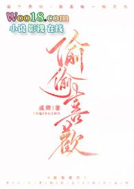偷偷喜欢你免费阅读