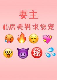 妻主好看