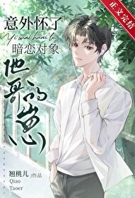 意外怀了暗恋对象他哥的崽 作者翘桃儿