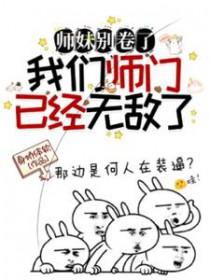 师妹你节操掉了