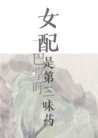 女配是三位大佬的白月光全文30书院