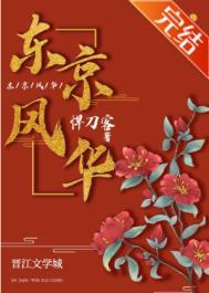 东京风华顾九的身世