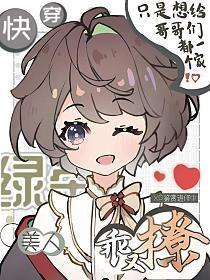 绿茶美人穿到乱世后