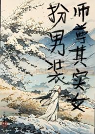 女扮男装师尊文