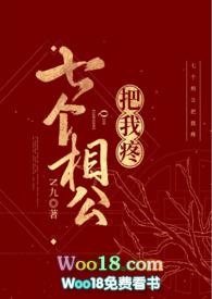 七个相公团宠
