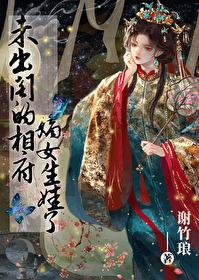 未出阁的姑娘叫什么