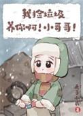 我捡垃圾养你啊!小哥哥!秃子小腻