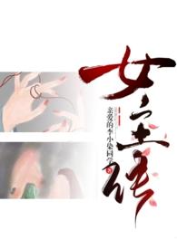 如何当女主
