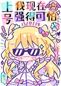 上号我现在强得可怕txt