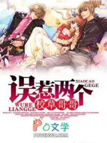 误惹两个校草哥哥百度