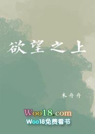 欲望之上 开局拿下主角他妈