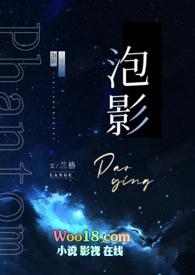 泡影为什么不直播了