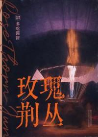 玫瑰荆棘句子