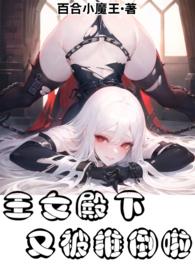 王女殿下又被推倒啦!(百合FUTA)全文阅读_