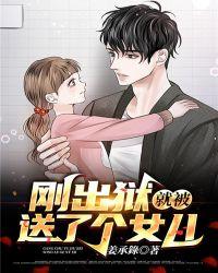 刚出狱就被送了个女儿怎么办