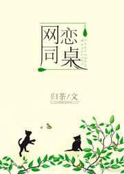 网恋到同桌怎么办