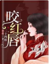 咬红唇免费全文