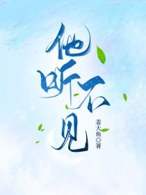 他听不见咋办