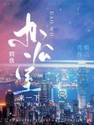 我们在办公室再来一次好不好