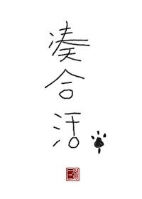 凑合活着 BY不为什么