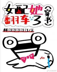 女配她翻车了(穿书)作者林汀汀汀汀汀
