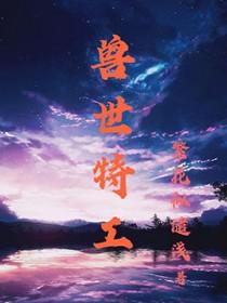 穿越兽世特工生存记免费阅读