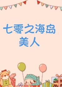 七零之海岛美人笔趣阁在线阅读