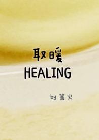 取暖狼九千全文免费阅读