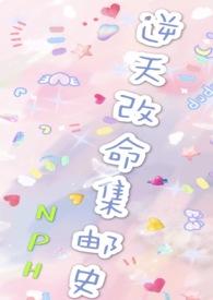 改命渣女集邮史7