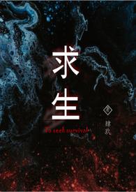 求生(兽人)肆玖笔趣阁