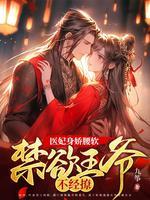医妃撩人王爷求负责免费阅读