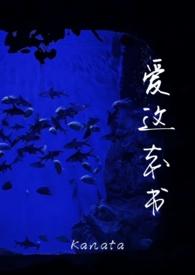 爱这本书(男替身)作者Kanata