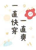 一直快穿一直爽讲的什么