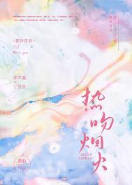 热吻烟火by喜粒番外