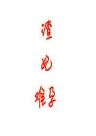 渣女难逃