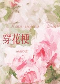 穿花梗po无删减