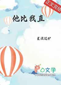 他比我直率英语