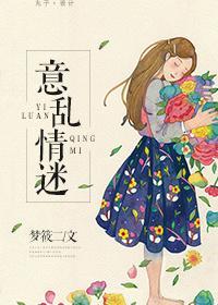 意乱情迷时剪我玫瑰