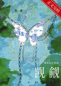 被觊觎的直男爱豆笔趣阁