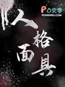 荣格阿尼玛和阿尼姆斯人格面具