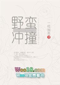 野蛮冲撞和一枝独秀