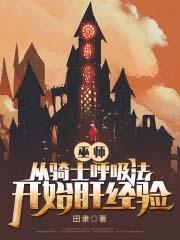 巫师从骑士呼吸法开始肝经验作者田隶